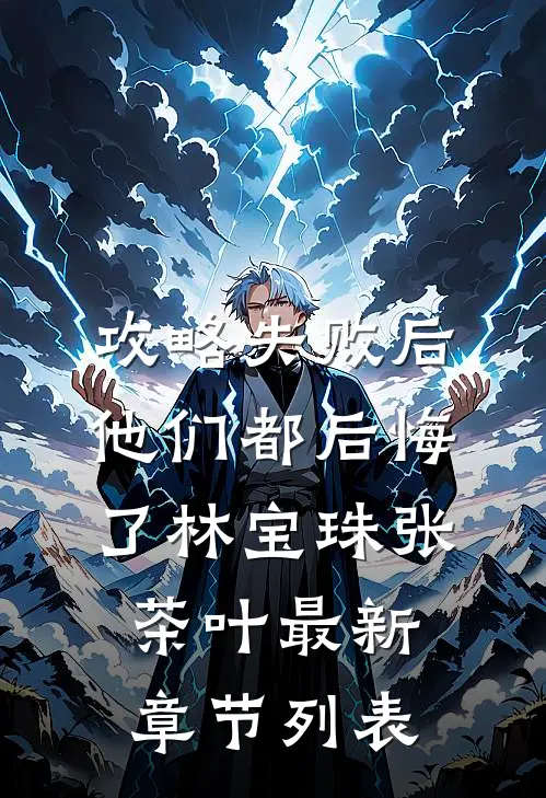 攻略失败后，他们都后悔了林宝珠张茶叶最新章节列表