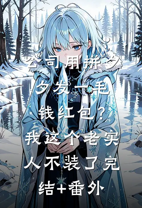 公司用拼夕夕发一毛钱红包？我这个老实人不装了完结+番外