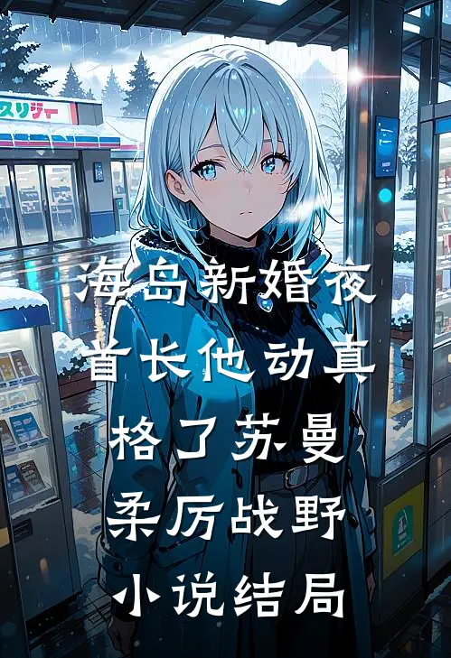 海岛新婚夜，首长他动真格了苏曼柔厉战野小说结局
