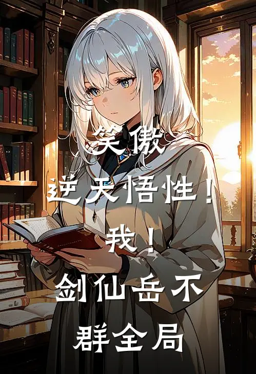 笑傲：逆天悟性！我！剑仙岳不群全局