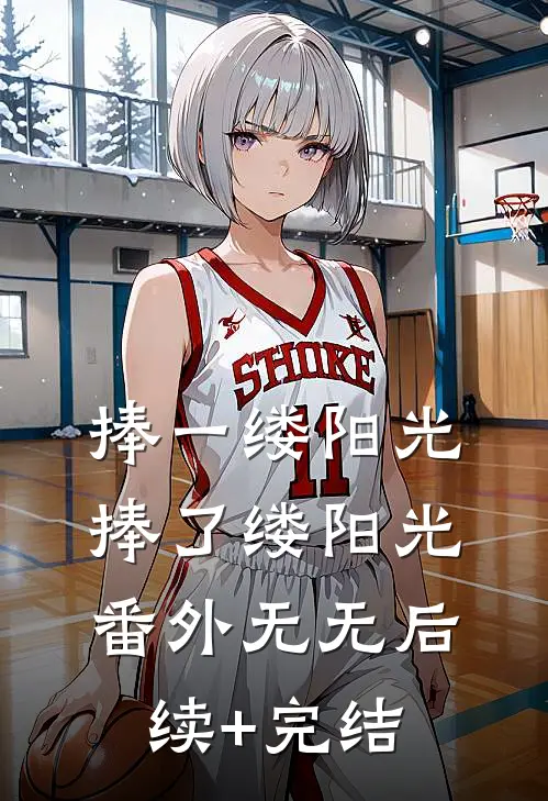 捧一缕阳光：捧了缕阳光： 番外无无后续+完结