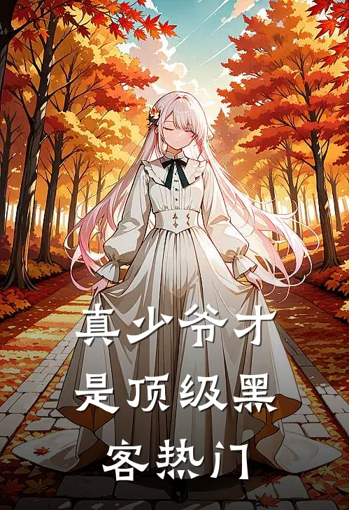 真少爷才是顶级黑客热门