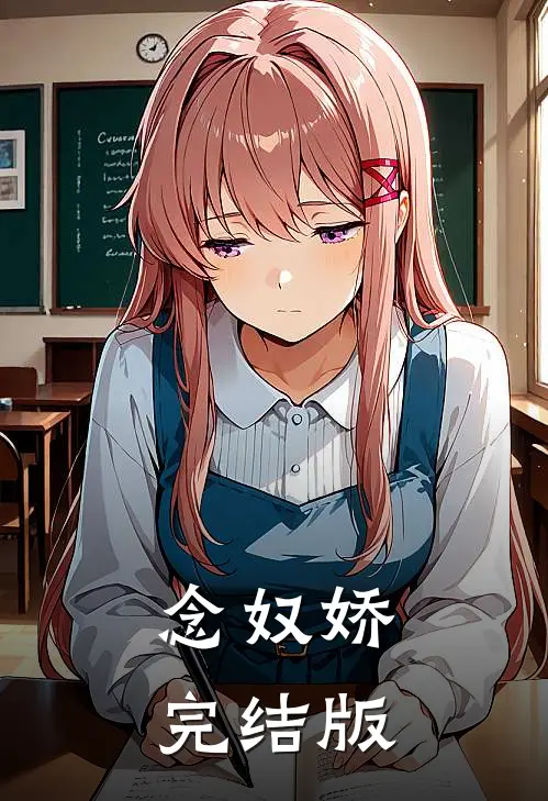 念奴娇完结版