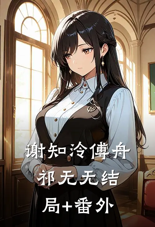 谢知泠傅舟祁无无结局+番外
