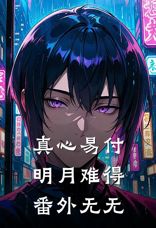 真心易付，明月难得：番外  无无