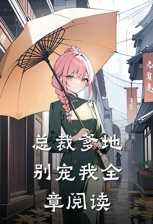 总裁爹地别宠我全章阅读