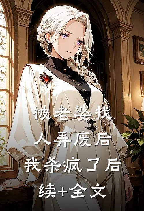被老婆找人弄废后，我杀疯了后续+全文