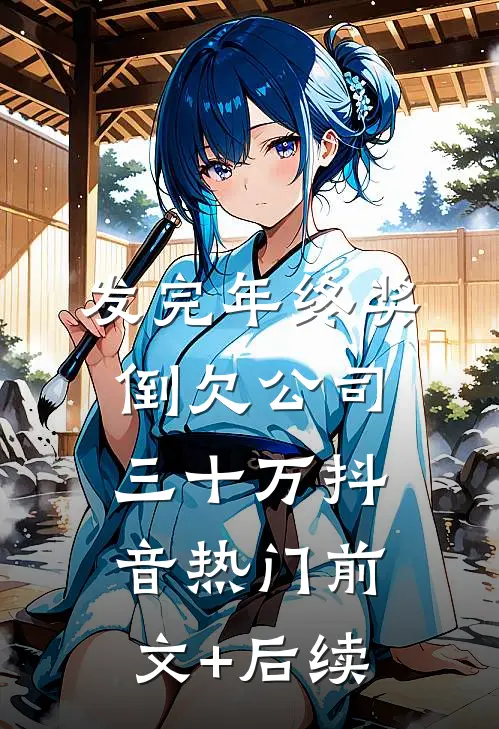 发完年终奖，倒欠公司三十万抖音热门前文+后续