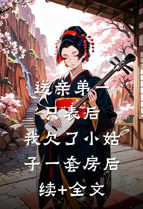 送亲弟一只表后，我欠了小姑子一套房后续+全文