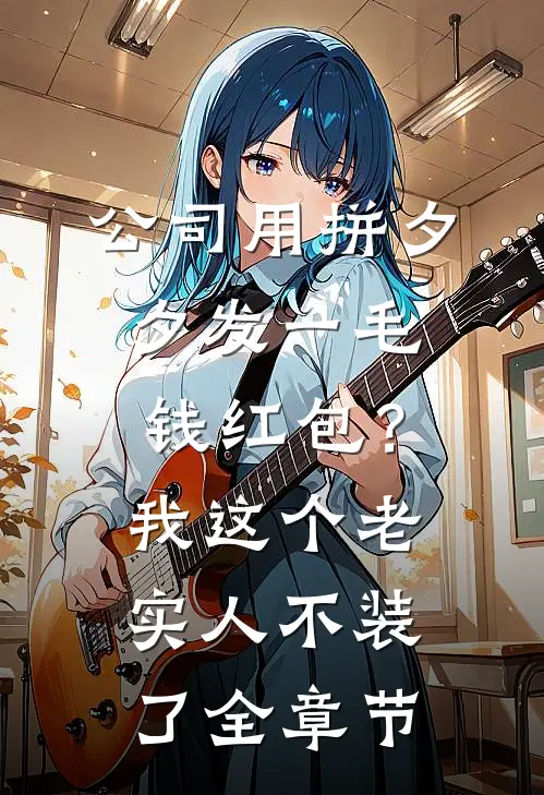 公司用拼夕夕发一毛钱红包？我这个老实人不装了全章节