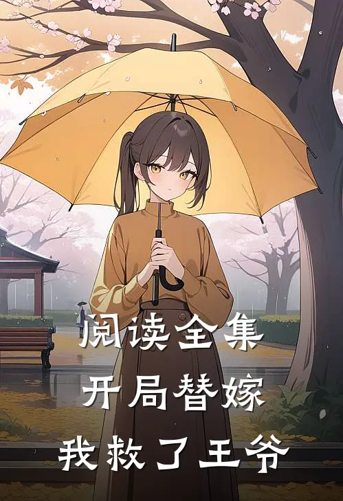 阅读全集开局替嫁，我救了王爷