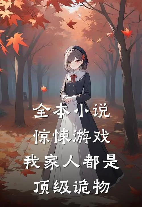 全本小说惊悚游戏：我家人都是顶级诡物