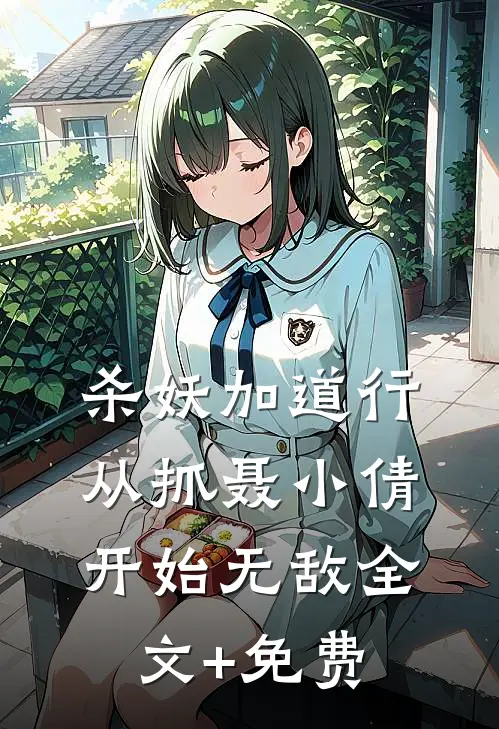 杀妖加道行，从抓聂小倩开始无敌全文+免费