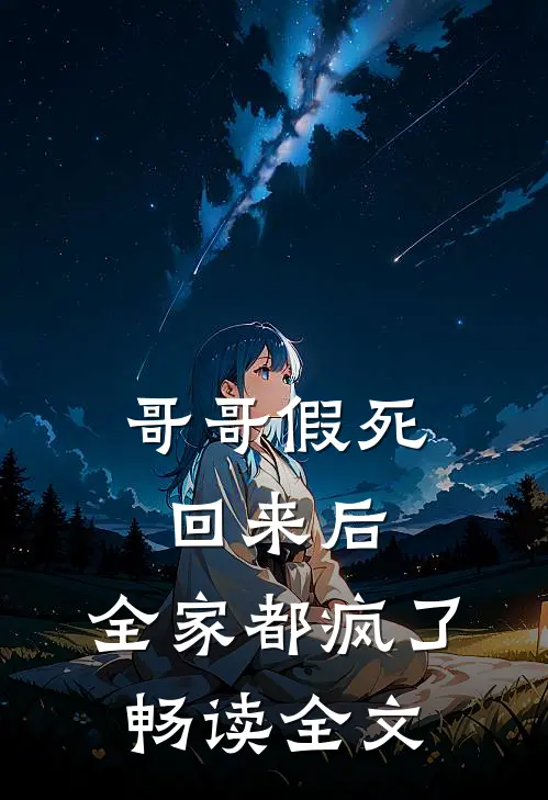 哥哥假死回来后，全家都疯了畅读全文