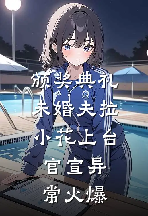 颁奖典礼，未婚夫拉小花上台官宣异常火爆