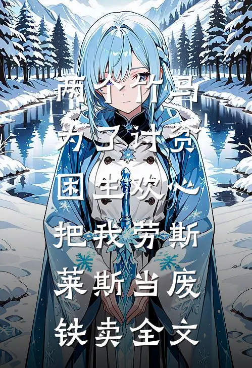两个竹马为了讨贫困生欢心，把我劳斯莱斯当废铁卖全文