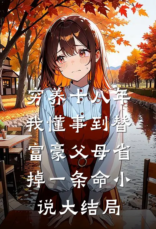 穷养十八年，我懂事到替富豪父母省掉一条命小说大结局