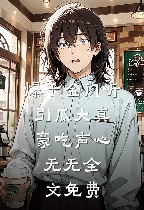 爆千金门听引瓜大真豪吃声心，无无全文免费