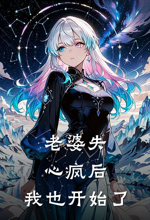 老婆失心疯后，我也开始了