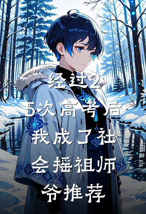 经过2.5次高考后，我成了社会摇祖师爷推荐