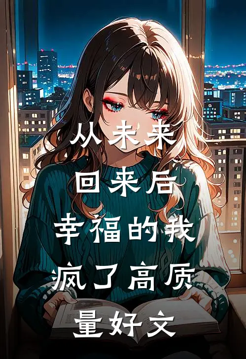 从未来回来后，幸福的我疯了高质量好文