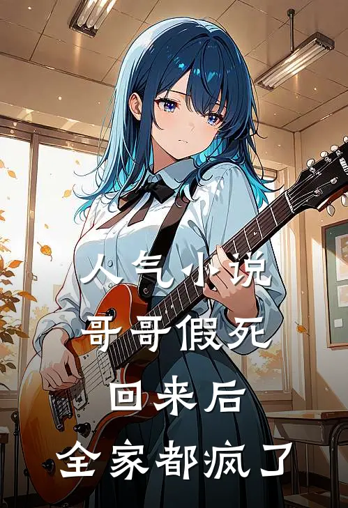 人气小说哥哥假死回来后，全家都疯了