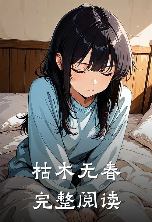 枯木无春完整阅读