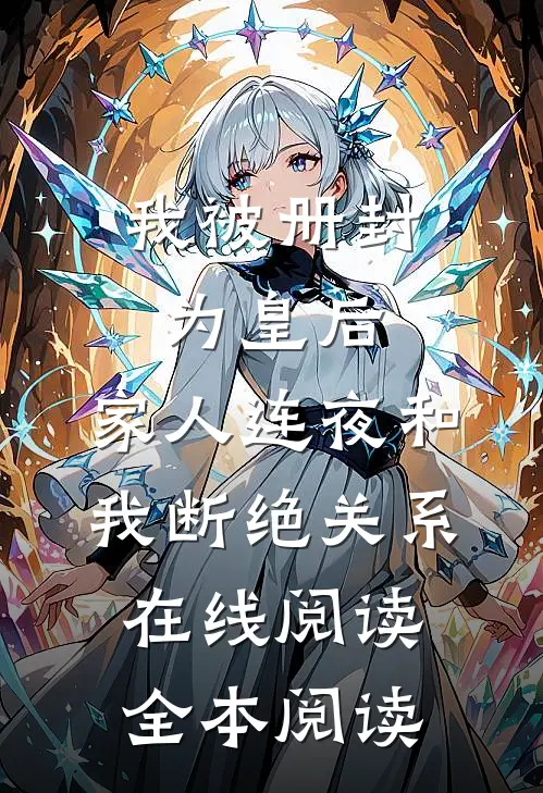 我被册封为皇后，家人连夜和我断绝关系在线阅读全本阅读