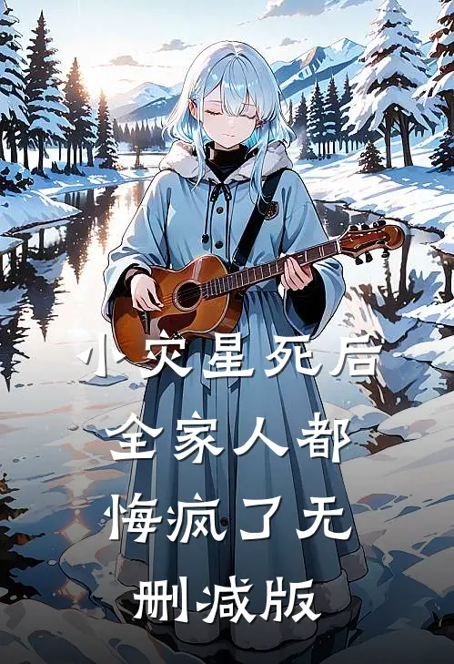 小灾星死后，全家人都悔疯了无删减版