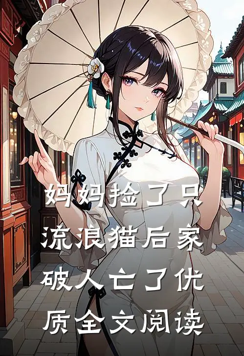 妈妈捡了只流浪猫后家破人亡了优质全文阅读