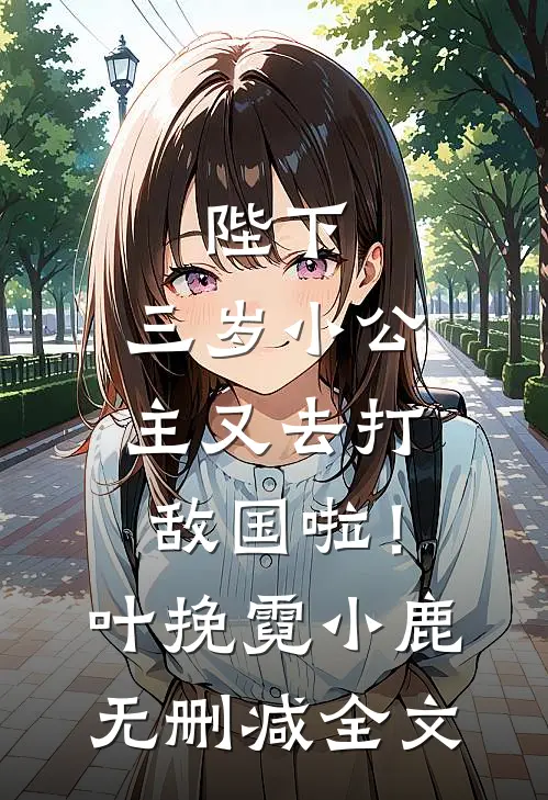 陛下，三岁小公主又去打敌国啦！叶挽霓小鹿无删减全文