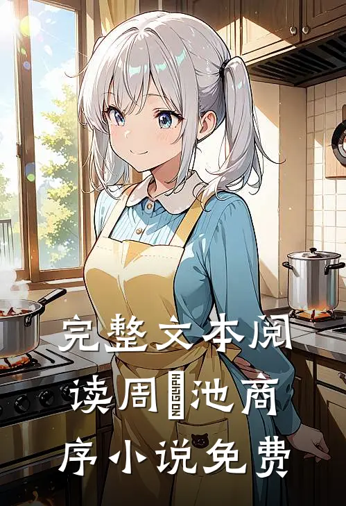 完整文本阅读周璟池商序小说免费