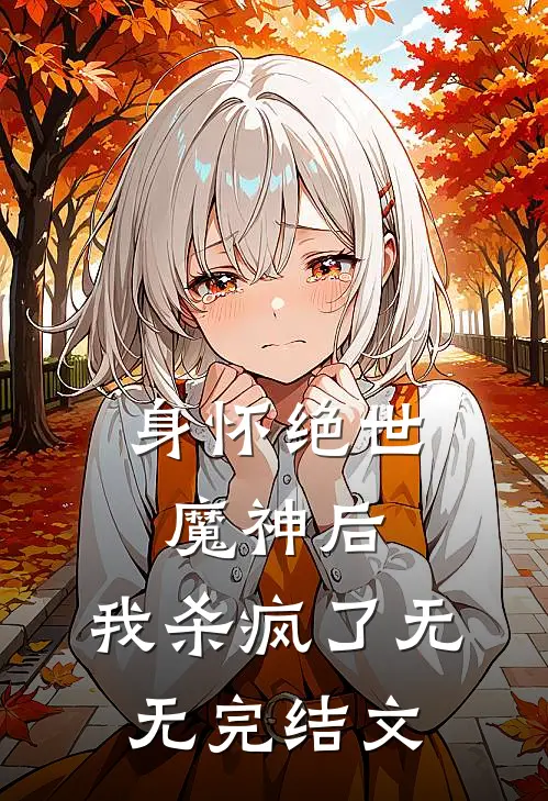 身怀绝世魔神后，我杀疯了无无完结文