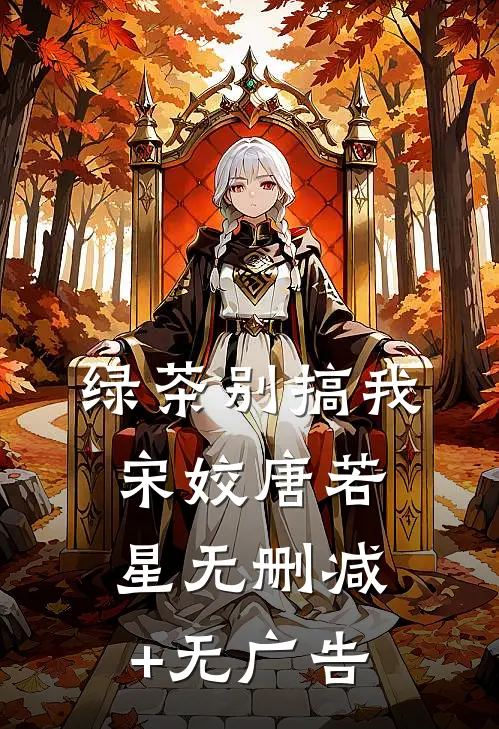 绿茶别搞我宋姣唐若星无删减+无广告