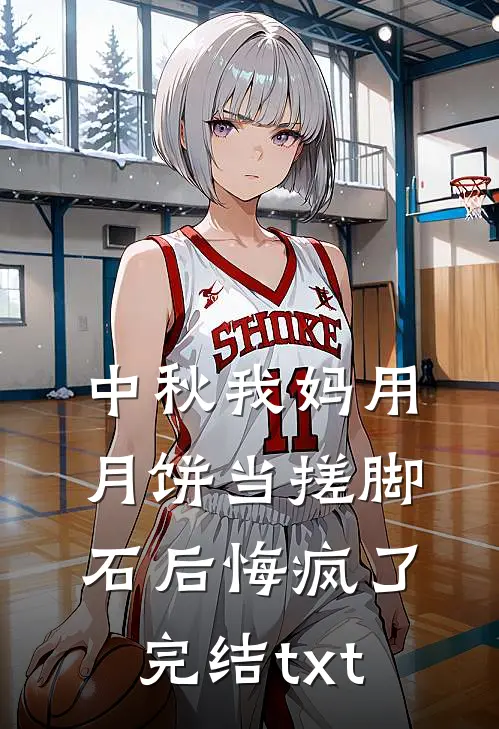 中秋我妈用月饼当搓脚石后悔疯了完结txt
