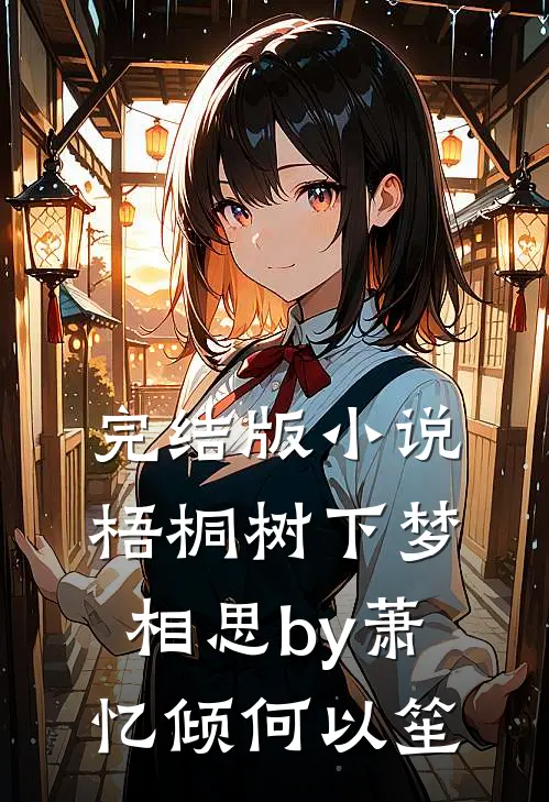 完结版小说梧桐树下梦相思by萧忆倾何以笙