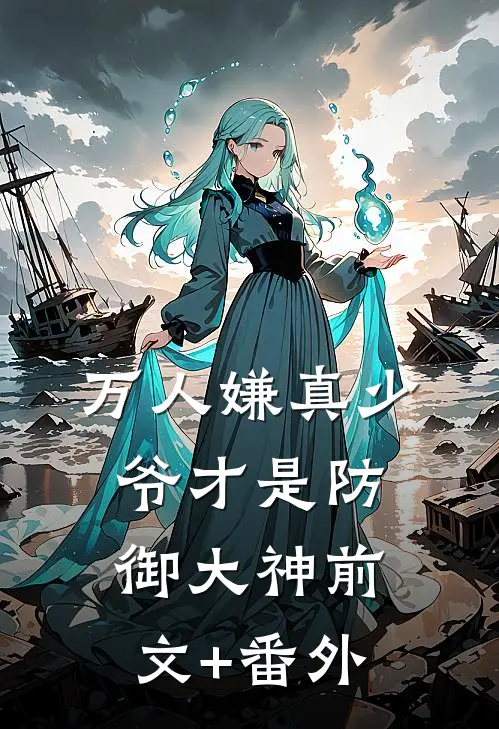 万人嫌真少爷才是防御大神前文+番外