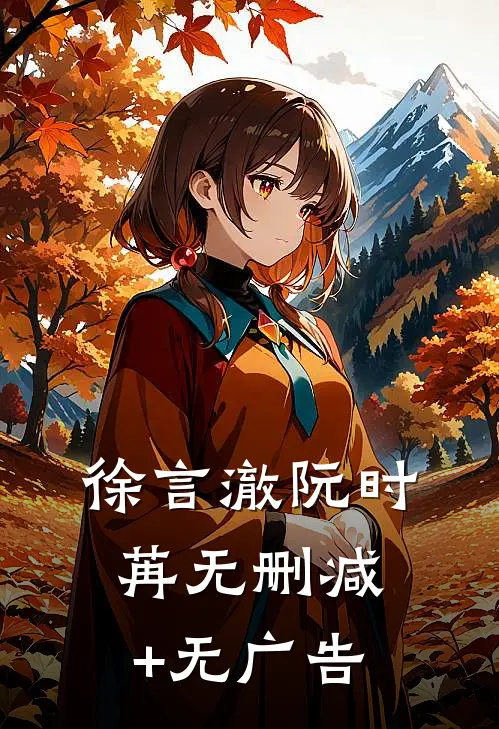 徐言澈阮时苒无删减+无广告