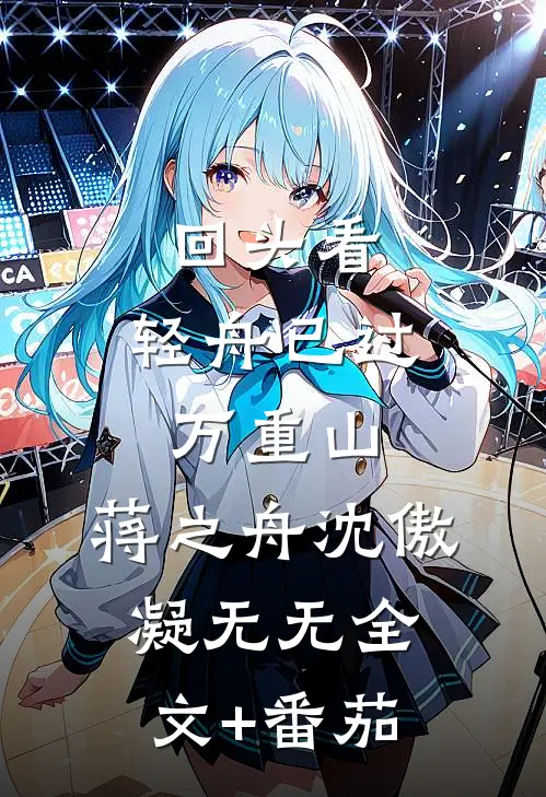 回头看，轻舟已过万重山：蒋之舟沈傲凝无无全文+番茄
