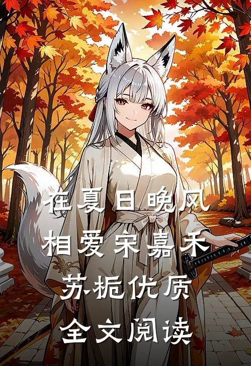 在夏日晚风相爱宋嘉禾苏栀优质全文阅读