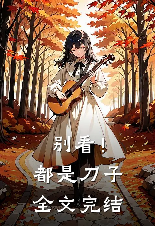 别看！都是刀子全文完结
