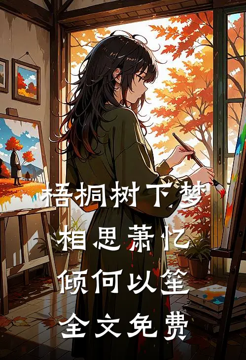 梧桐树下梦相思萧忆倾何以笙全文免费