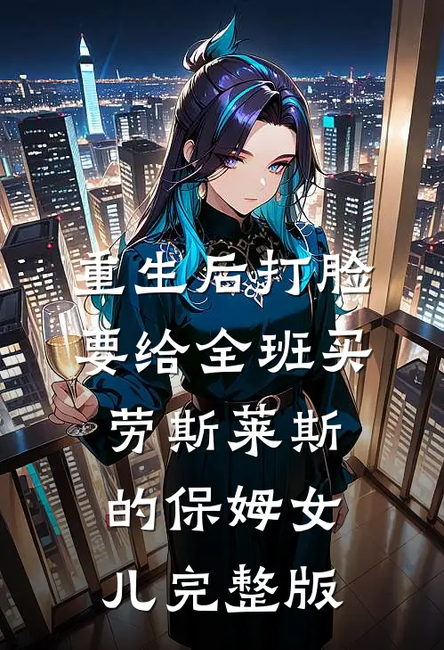 重生后打脸要给全班买劳斯莱斯的保姆女儿完整版
