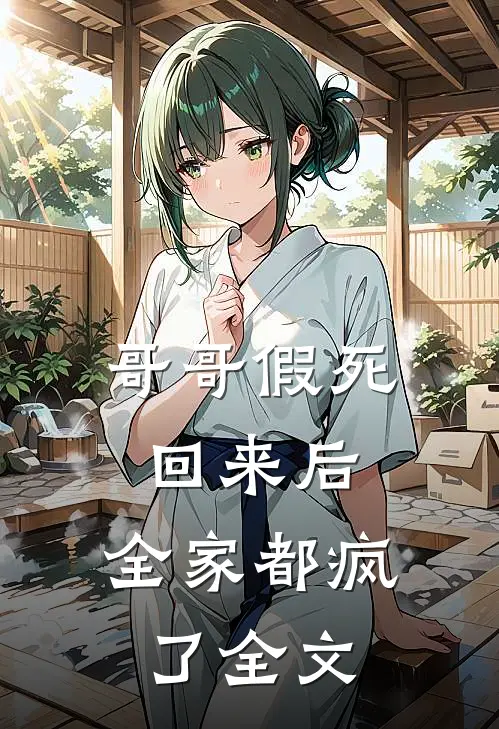 哥哥假死回来后，全家都疯了全文