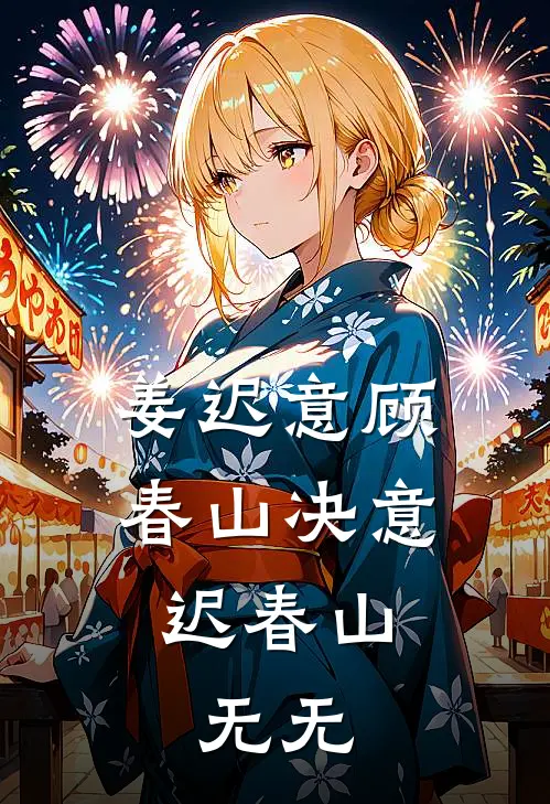 姜迟意顾春山决意迟春山: 无无