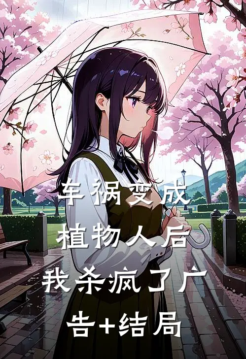 车祸变成植物人后，我杀疯了广告+结局