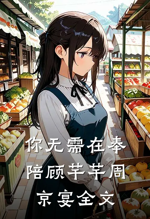 你无需在奉陪顾芊芊周京宴全文