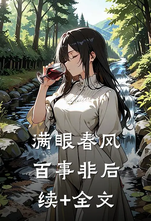满眼春风百事非后续+全文