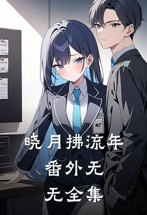 晓月拂流年： 番外无无 全集