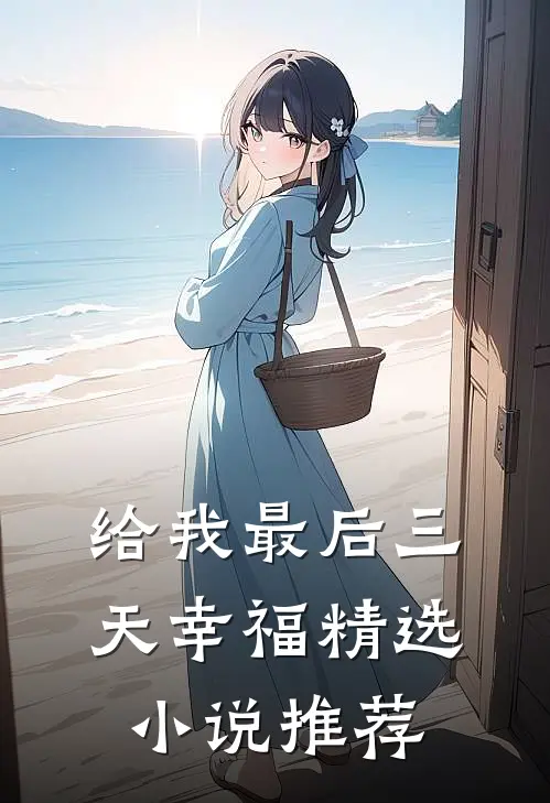 给我最后三天幸福精选小说推荐